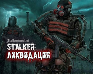 S.T.A.L.K.E.R. Ликвидация