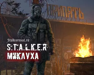 S.T.A.L.K.E.R Миклуха