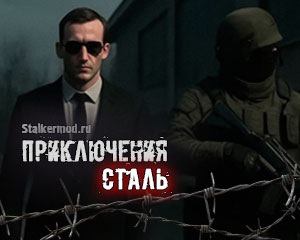 S.T.A.L.K.E.R Сталь