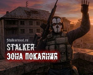 STALKER Зона&hellip;