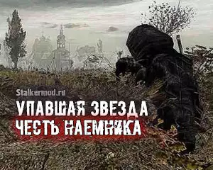 Упавшая Звезда Честь Наемника