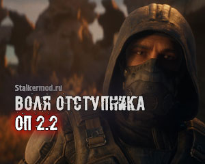 Воля Отступника ОП 2.2