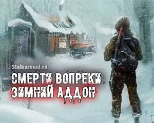Зимний аддон Смерти Вопреки