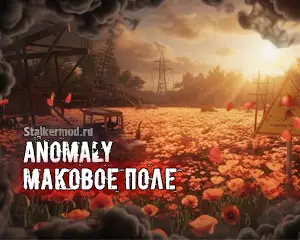 Anomaly Маковое поле