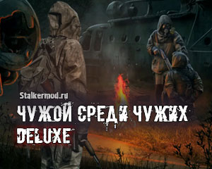Чужой среди чужих: DELUXE
