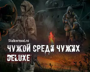 Чужой среди чужих: DELUXE