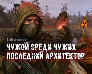 Чужой среди чужих: Последний Архитектор