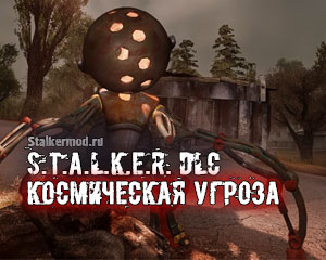 Сталкер DLC Космическая угроза Сталкер DLC Космическая угроза