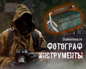 Фотограф инструменты
