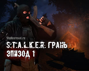 Сталкер Грань Эпизод 1