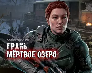 Грань: Мёртвое Озеро
