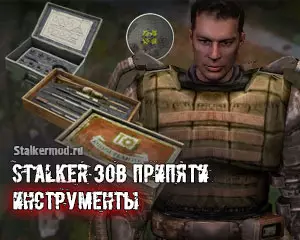 сталкер зов припяти инструменты