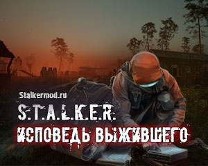 S.T.A.L.K.E.R.: Исповедь выжившего
