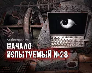 Испытуемый №28: Начало