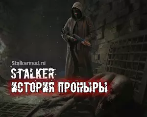 История Проныры