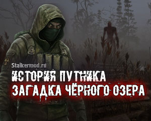 История Путника: Загадка Чёрного озера