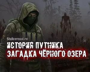 История Путника: Загадка Чёрного озера