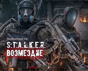 S.T.A.L.K.E.R. Возмездие