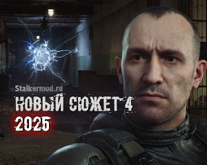 Новый сюжет…