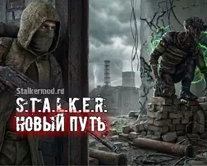 S.T.A.L.K.E.R Новый путь