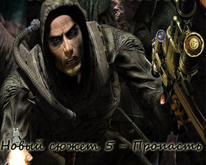 Сталкер Новый сюжет 5 Пропасть Сталкер Новый сюжет 5 Пропасть