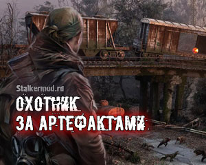 Сталкер Охотник за артефактами
