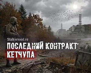Последний контракт Кетчупа