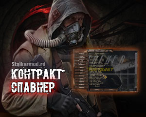 Спавнер для Сталкер Контракт