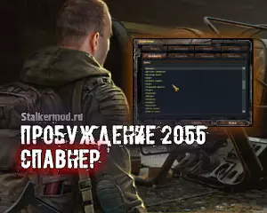 Спавнер для Пробуждение 2055