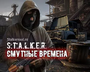 Сталкер Смутный Времена