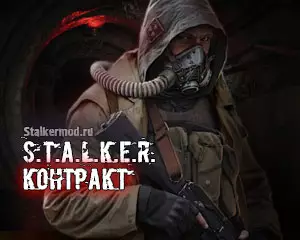 Сталкер Контракт