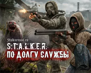 S.T.A.L.K.E.R. По долгу службы