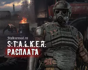 Сталкер Расплата