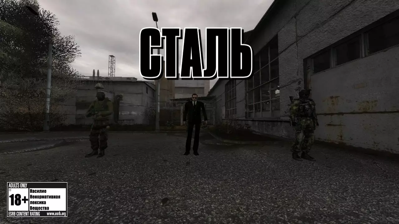 Сталкер Сталь