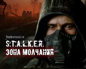 Сталкер Зона Молчания