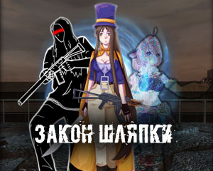 Закон Шляпки Закон Шляпки