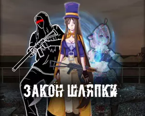 Закон Шляпки