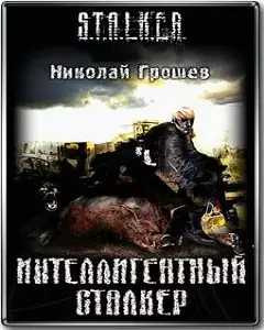 Аудиокнига Интеллигентный сталкер 2012 Аудиокнига Интеллигентный сталкер 2012