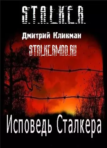 Аудиокнига Stalker Метка. Исповедь Сталкера (2012/MP3) Аудиокнига Stalker Метка. Исповедь Сталкера (2012/MP3)