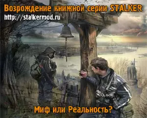 Будет ли продолжение книжной серии Сталкер