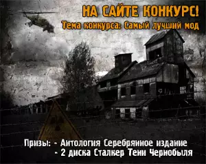 Конкурс - S.T.A.L.K.E.R. лучшие моды