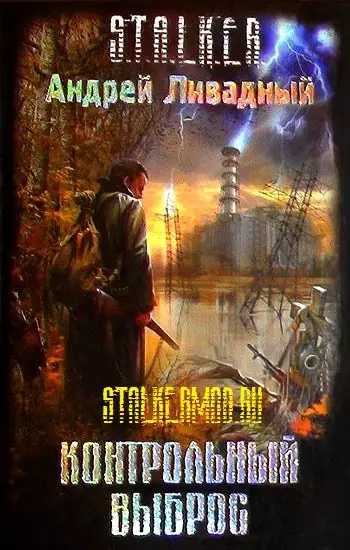 Аудиокнига Сталкер Контрольный Выброс (2011/mp3)