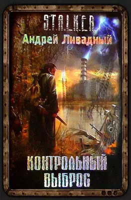 Сталкер книга Контрольный Выброс Сталкер книга Контрольный Выброс