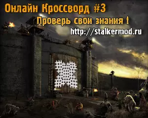 Сталкер Кроссворд № 3 Сталкер Кроссворд № 3