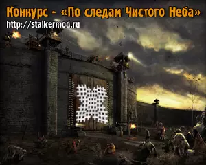 Конкурс - По следам Чистого Неба