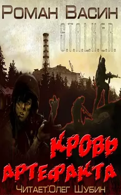 Сталкер Кровь Артефакта