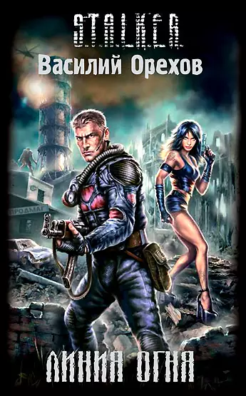 Аудиокнига S.T.A.L.K.E.R. Линия огня Аудиокнига S.T.A.L.K.E.R. Линия огня