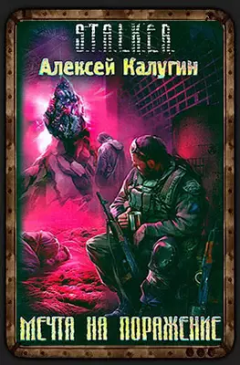 Мечта на поражение