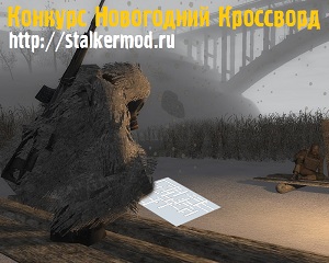 Новогодний кроссворд сайта stalkermod.ru