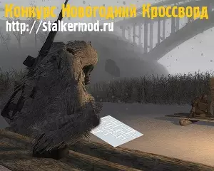 Новогодний кроссворд сайта stalkermod.ru